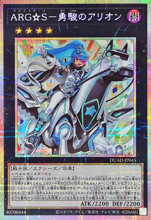ARG☆S－勇駿のアリオン【DUAD-JP045】【プリズマティックシークレットレア】