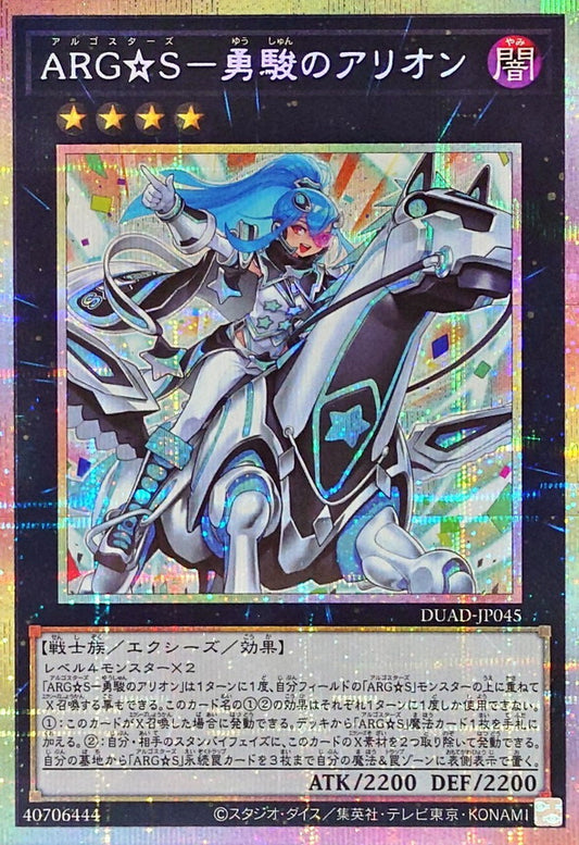 ARG☆S－勇駿のアリオン【DUAD-JP045】【プリズマティックシークレットレア】