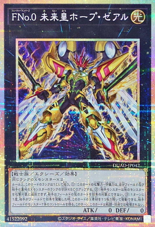 FNo.0 未来皇ホープ・ゼアル【DUAD-JP042】【プリズマティックシークレットレア】