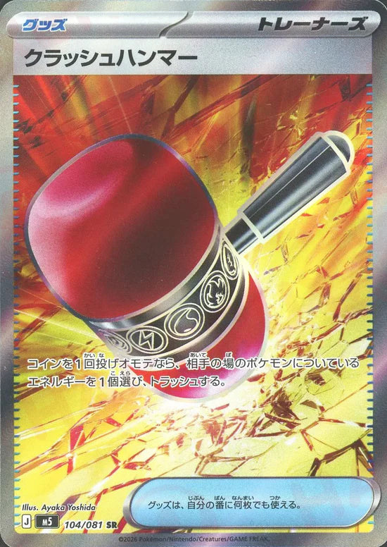 クラッシュハンマー【M5】104/081