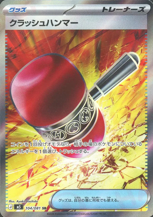 クラッシュハンマー【M5】104/081