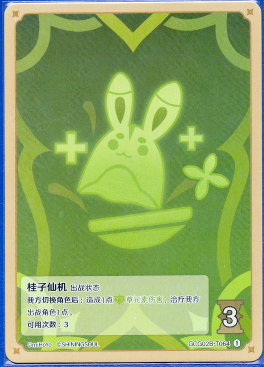 GCG02B-T064①