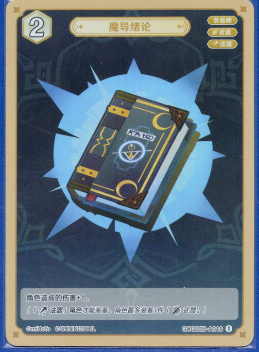 GCG02B-A019①魔導緒論
