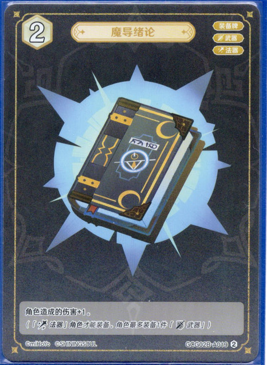 GCG02B-A019②魔導緒論