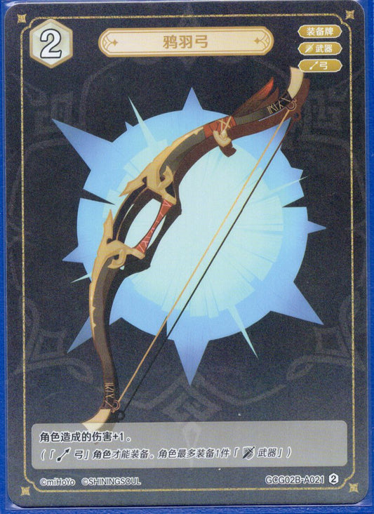 GCG02B-A021②鴉羽の弓