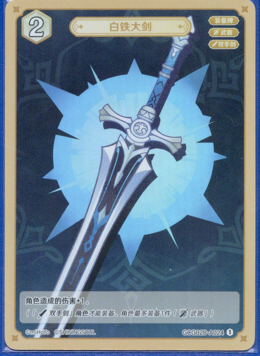 GCG02B-A024①白鉄の大剣