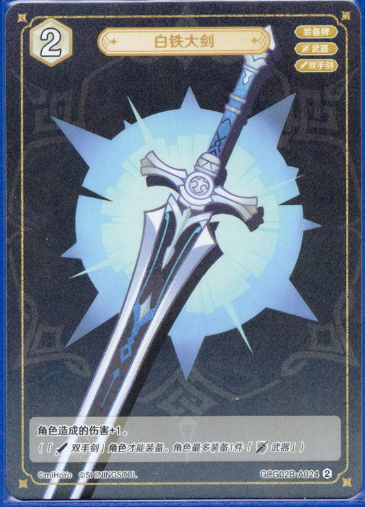 GCG02B-A024②白鉄の大剣