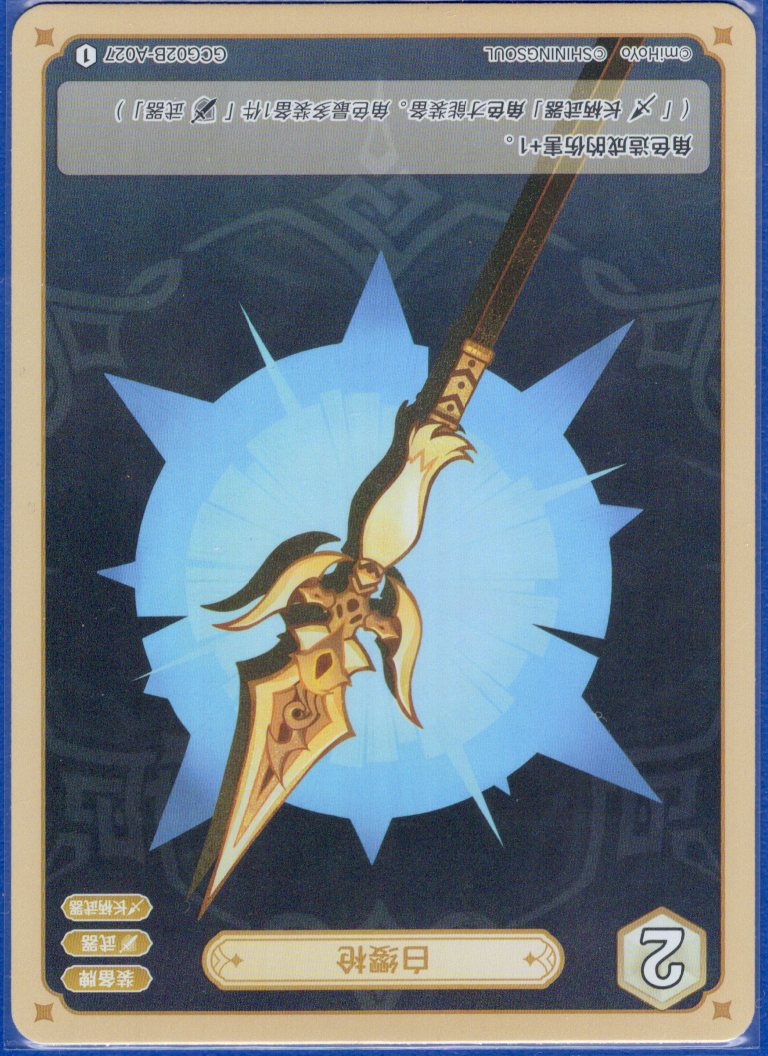 GCG02B-A027①白纓槍
