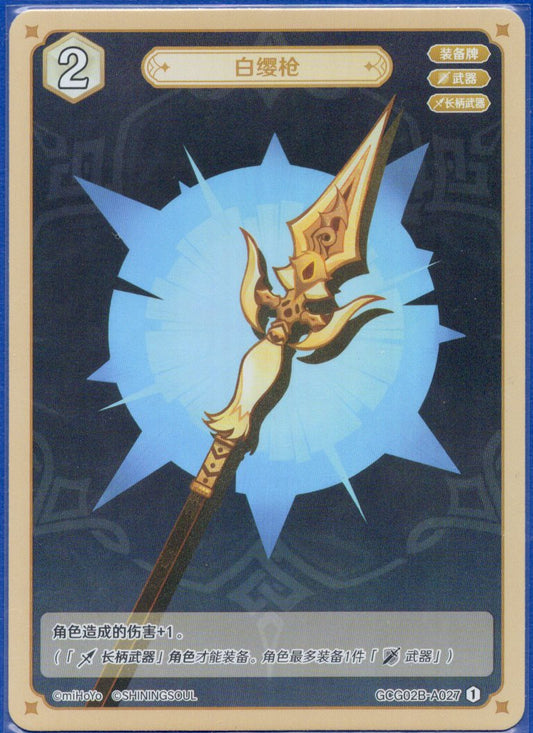 GCG02B-A027①白纓槍