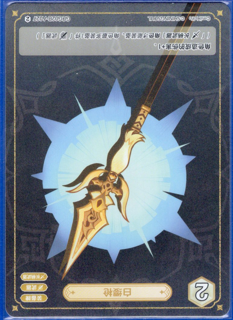 GCG02B-A027②白纓槍