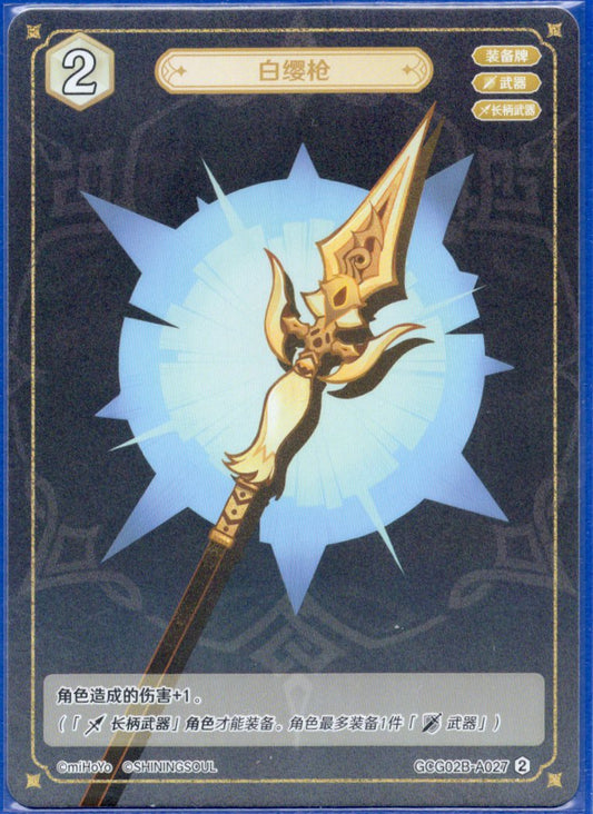 GCG02B-A027②白纓槍
