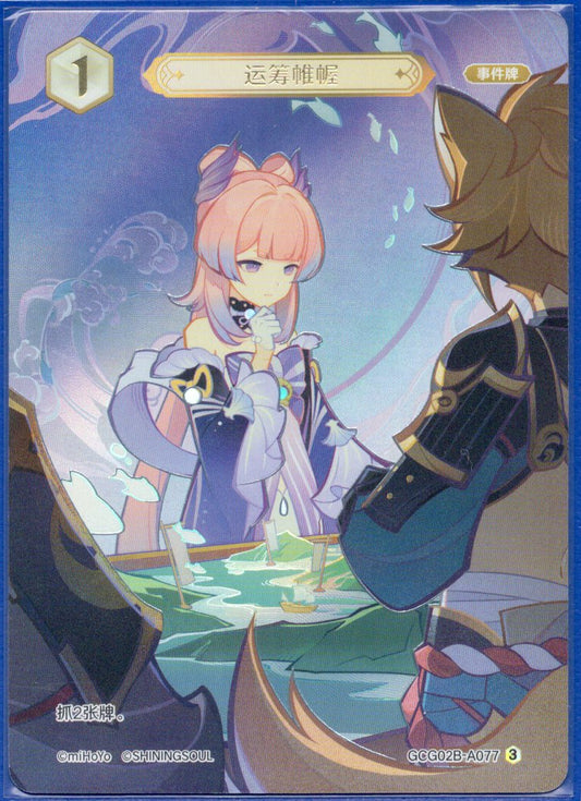 GCG02B-A077③権謀術数