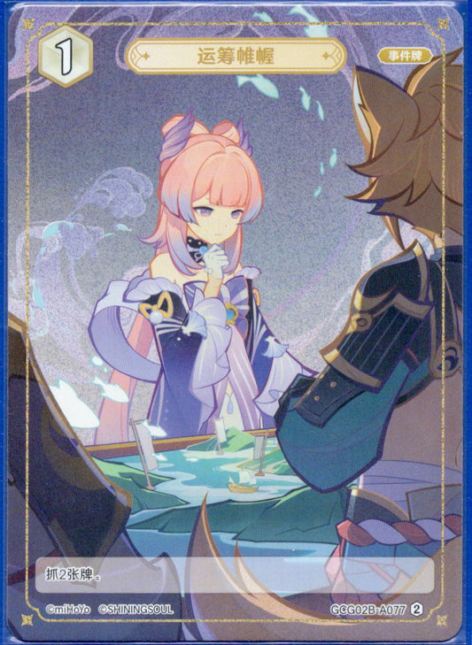 GCG02B-A077②権謀術数