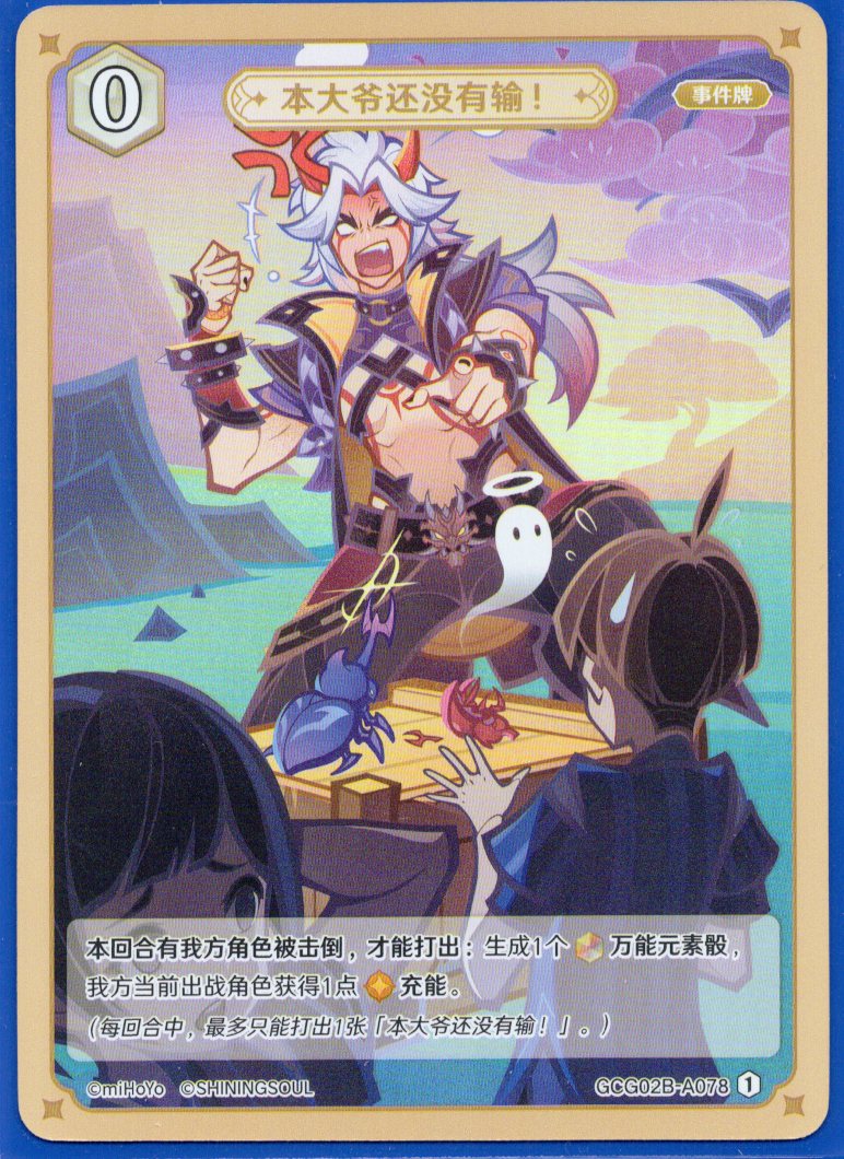 GCG02B-A078①俺様はまだ負けちゃいねぇ！