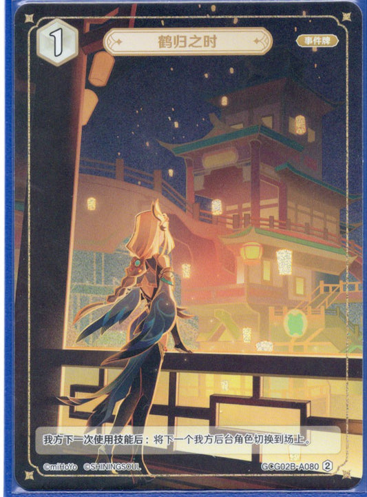 GCG02B-A080②鶴の帰郷