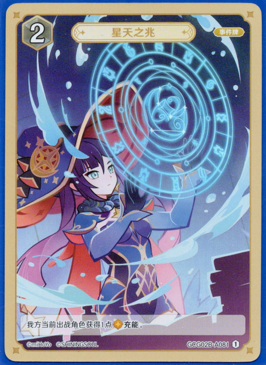 GCG02B-A081①星天の兆