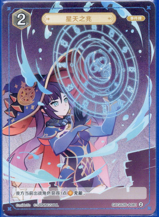 GCG02B-A081②星天の兆