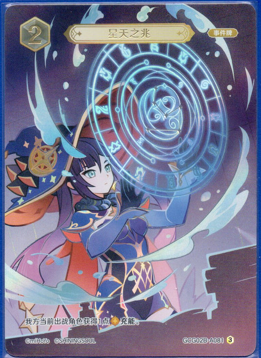 GCG02B-A081③星天の兆