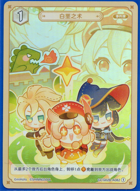 GCG02B-A082①白亜の術