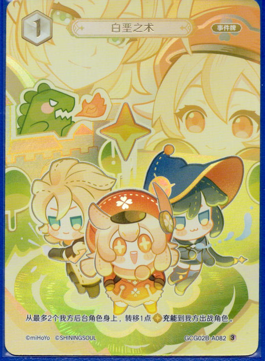 GCG02B-A082③白亜の術