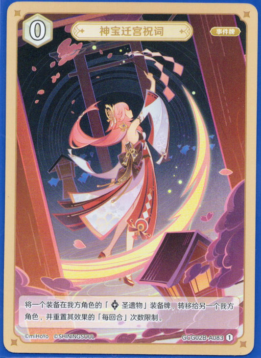 GCG02B-A083①神宝遷宮祝詞