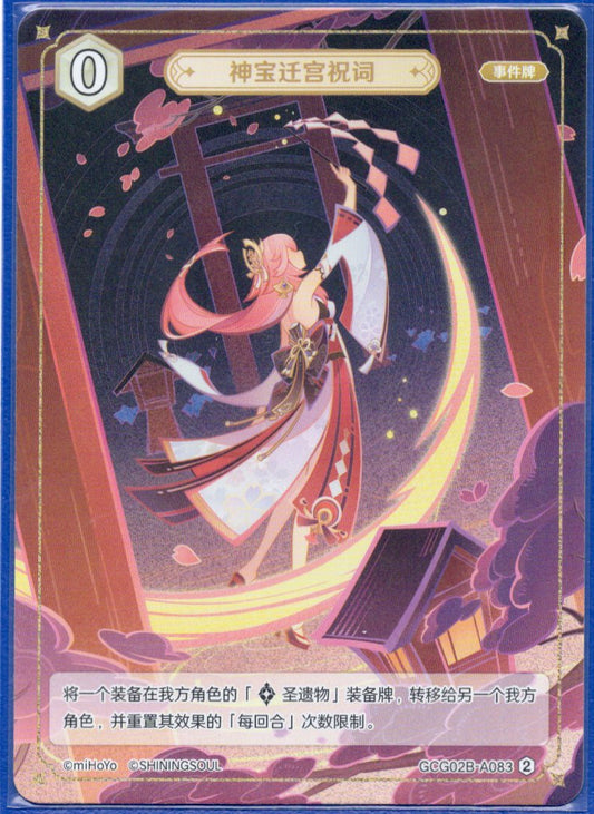 GCG02B-A083②神宝遷宮祝詞