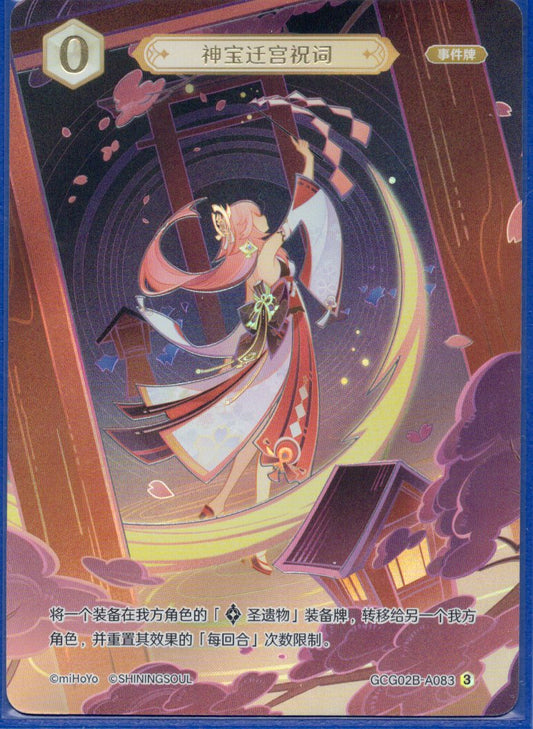 GCG02B-A083③神宝遷宮祝詞