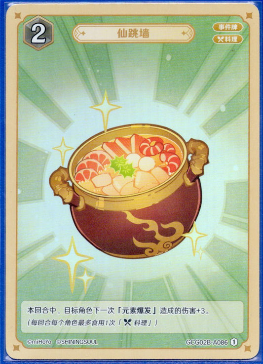 GCG02B-A086①仙跳牆