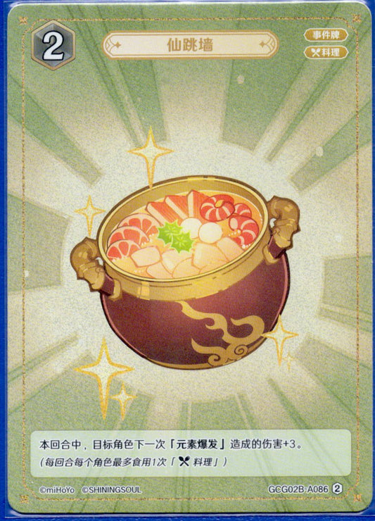 GCG02B-A086②仙跳牆