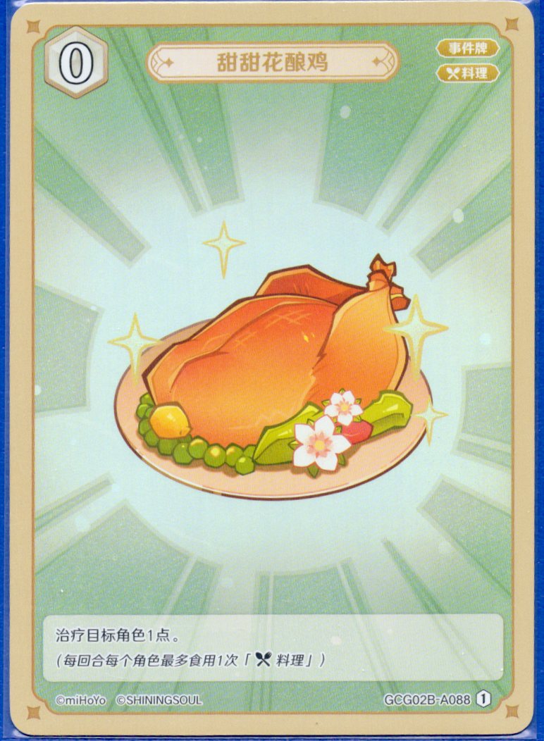 GCG02B-A088①鳥肉のスイートフラワー漬け焼き