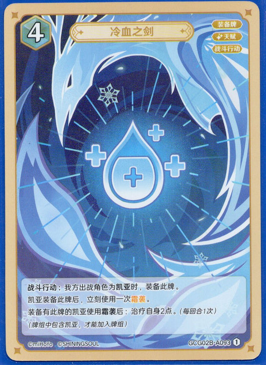 GCG02B-B093①冷血の剣