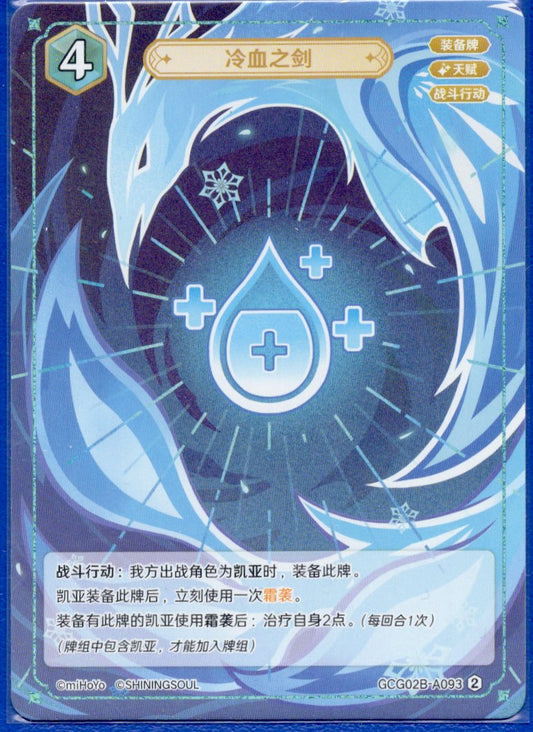 GCG02B-B093②冷血の剣