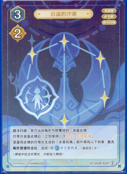 GCG02B-B097②満溢の潮汐
