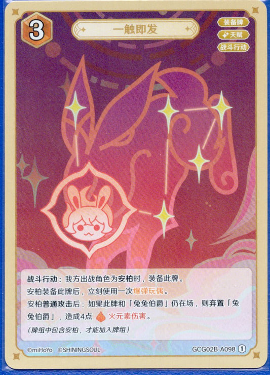 GCG02B-B098①一触即発