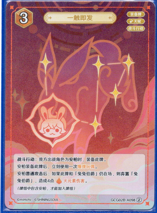 GCG02B-B098②一触即発
