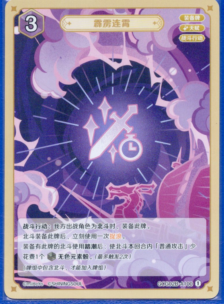 GCG02B-B100①満点の霹靂