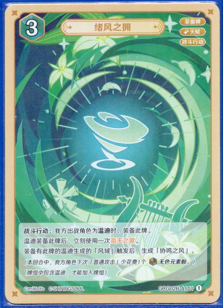 GCG02B-B101①余風の抱擁