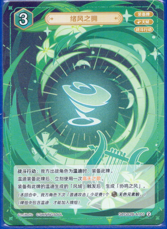 GCG02B-B101②余風の抱擁