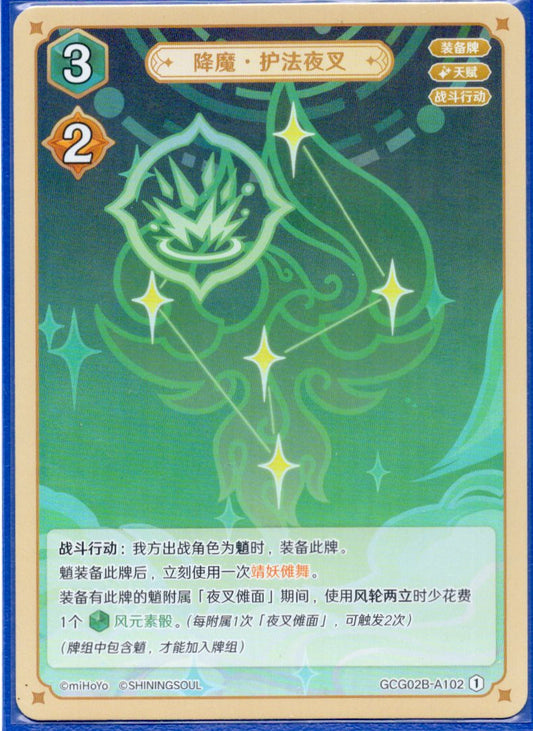 GCG02B-B102①降魔・護法夜叉