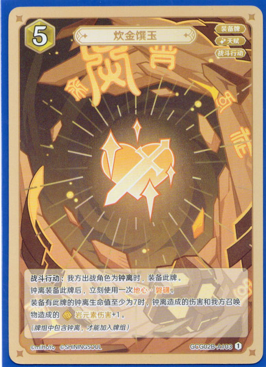 GCG02B-B103①贅沢な食饌