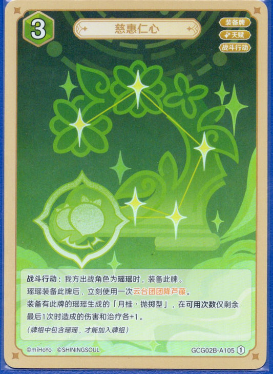 GCG02B-B105①慈恵仁心