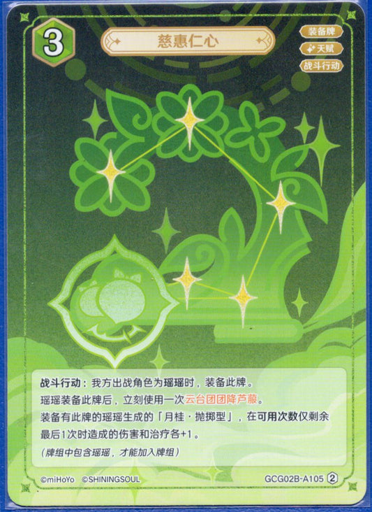 GCG02B-B105②慈恵仁心