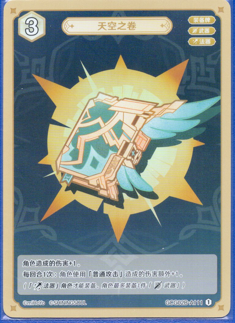 GCG02B-A111①天空の巻