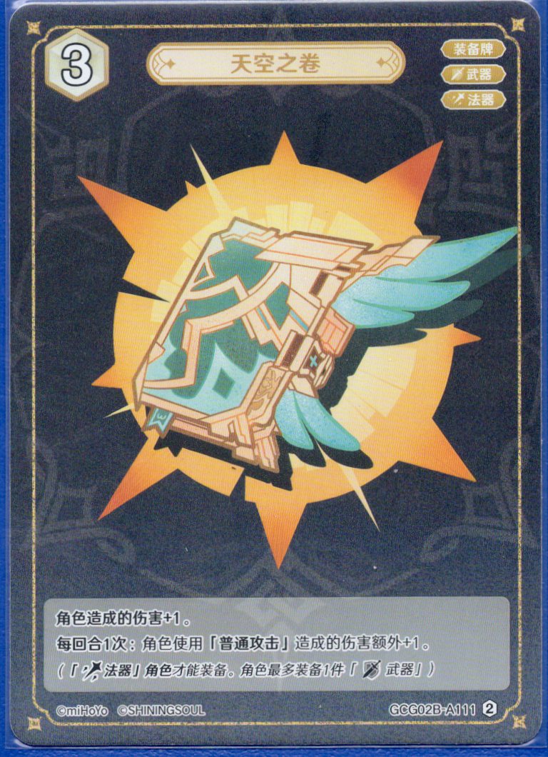 GCG02B-A111②天空の巻