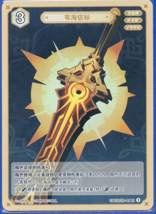 GCG02B-A112①葦海の標