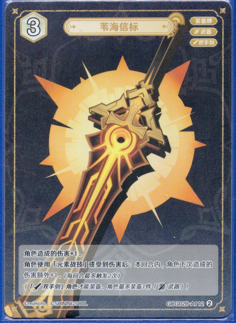 GCG02B-A112②葦海の標