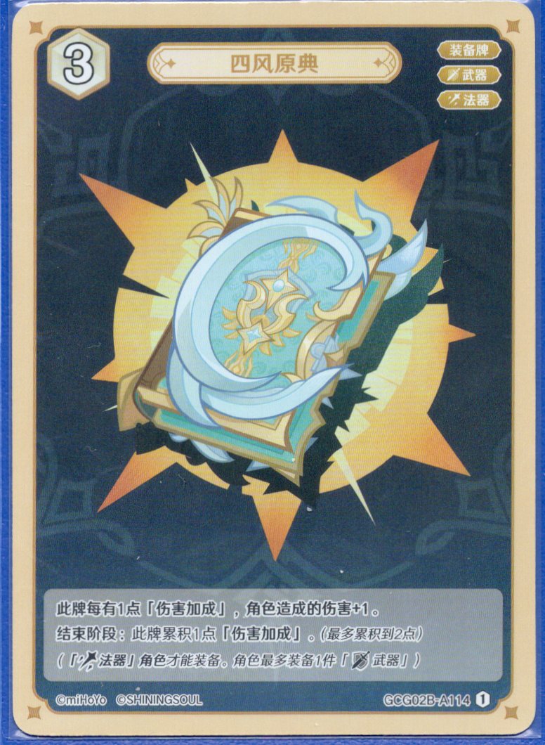 GCG02B-A114①四風原典