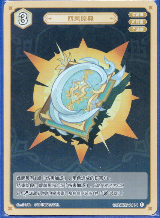 GCG02B-A114①四風原典