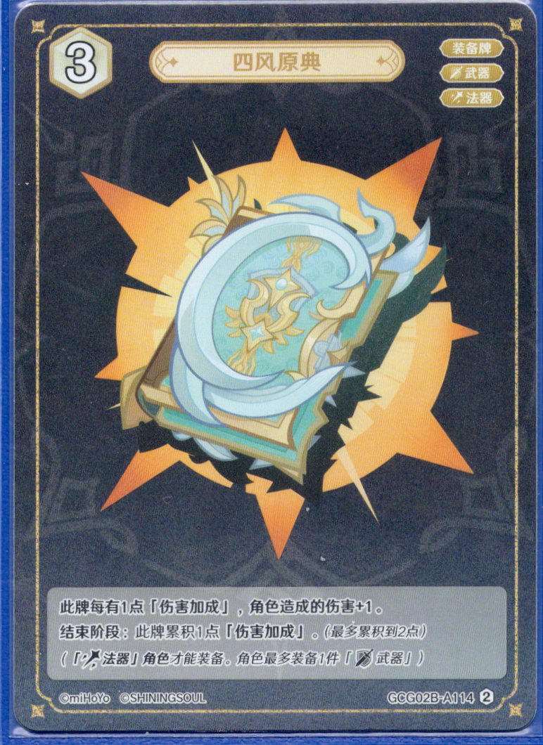 GCG02B-A114②四風原典
