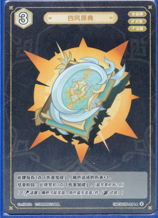 GCG02B-A114②四風原典